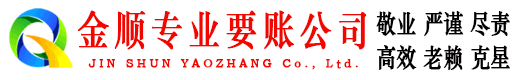慈利金顺追账公司